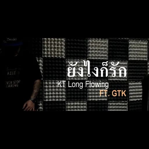 ยังไงก็รัก