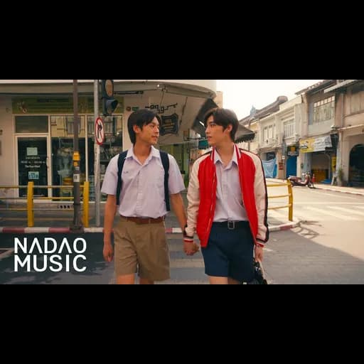 ไม่ปล่อยมือ (Coming of Age)