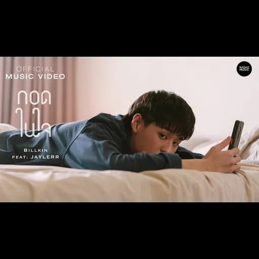 กอดในใจ