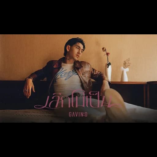 เลิกไม่เป็น (Devoted)