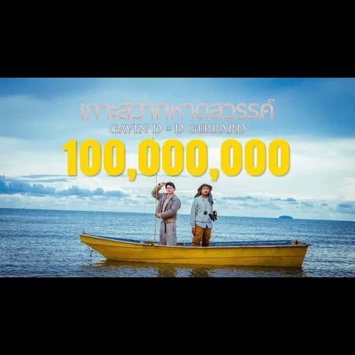 เกาะสวาทหาดสวรรค์