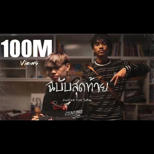 ฉบับสุดท้าย