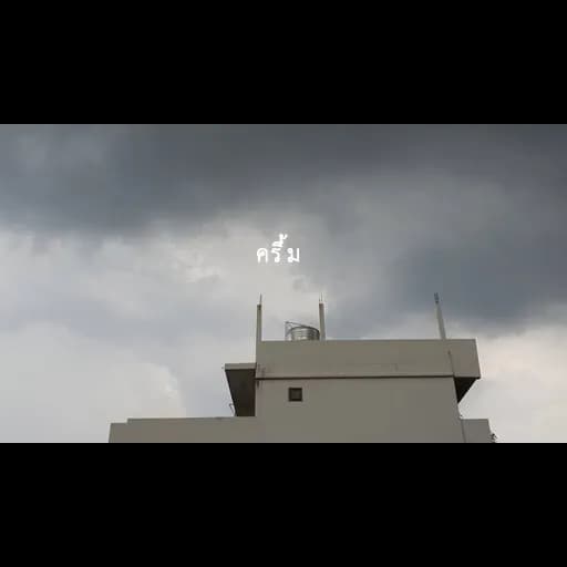 ครึ้ม