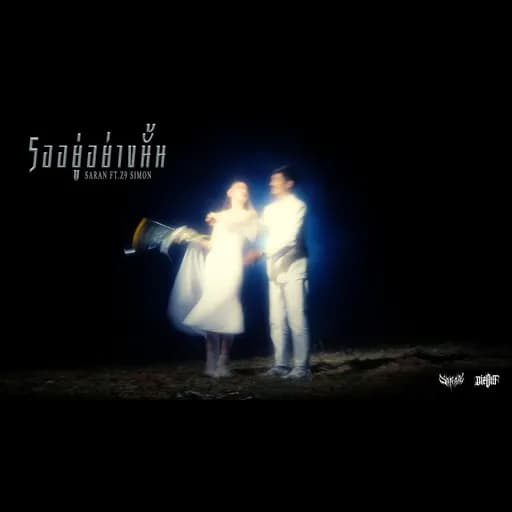 รออยู่อย่างนั้น