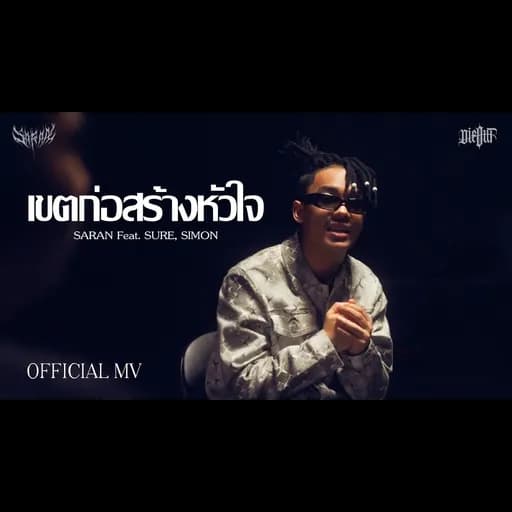 เขตก่อสร้างหัวใจ