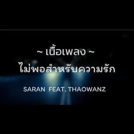 ไม่พอสำหรับความรัก