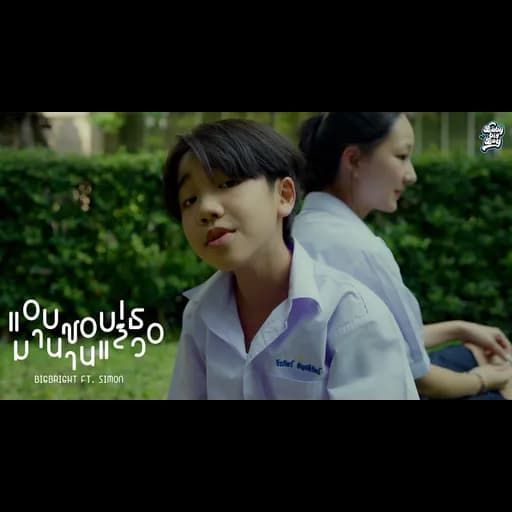 แอบชอบเธอมานานแล้ว