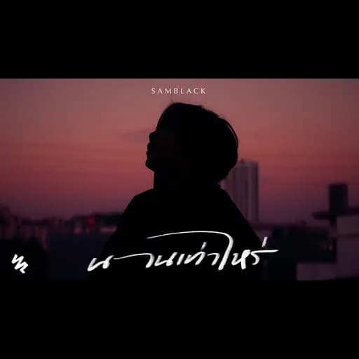 นานเท่าไหร่