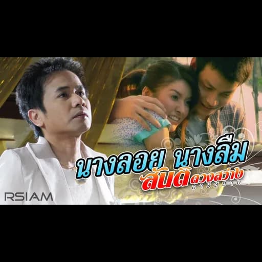 นางลอย นางลืม