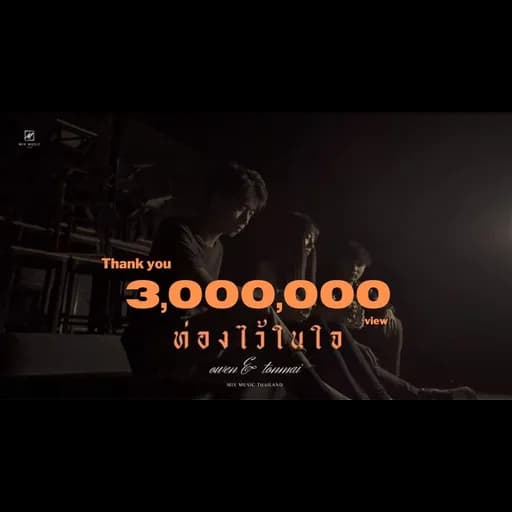 ท่องไว้ในใจ