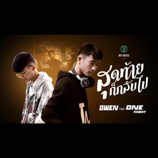 สุดท้ายก็กลับไป