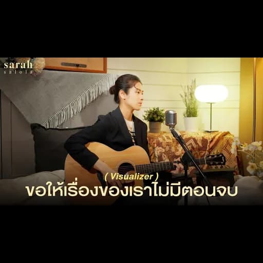 ขอให้เรื่องของเราไม่มีตอนจบ (I Wish)