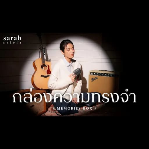 กล่องความทรงจำ (Memories Box)