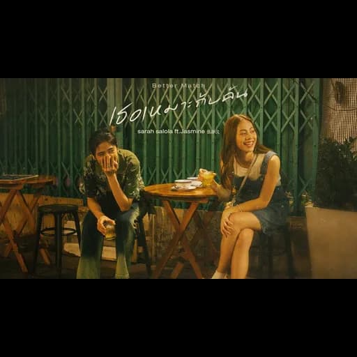 เธอเหมาะกับฉัน (Better Match)