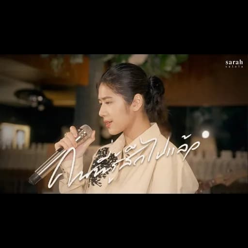 คนที่รู้สึกไปแล้ว