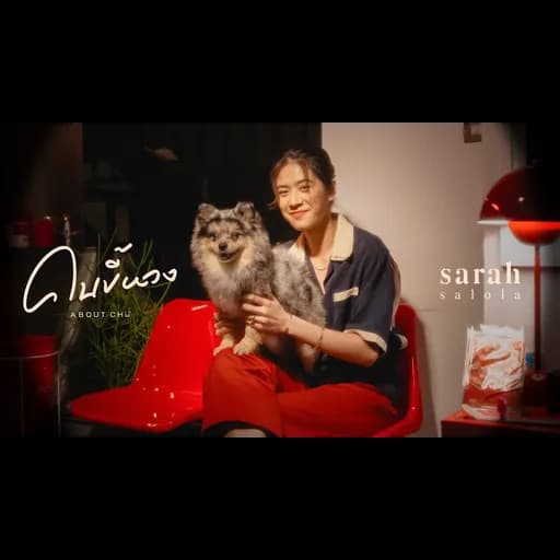 คนขี้หวง (About Chu)