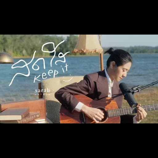 สดใส (Keep it)