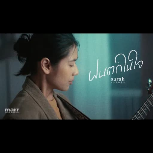 ฝนตกในใจ