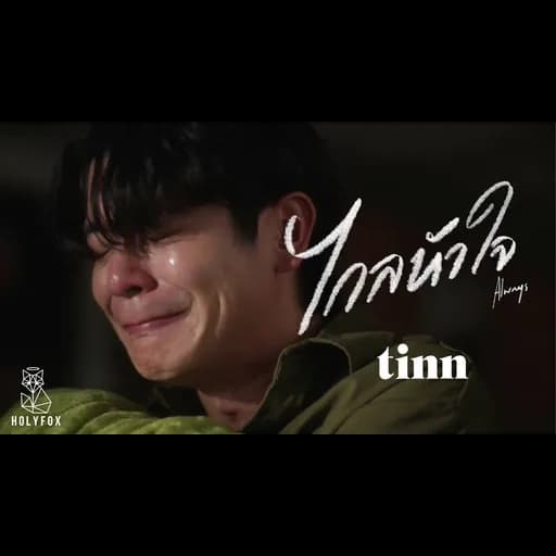 ไกลหัวใจ (Always)
