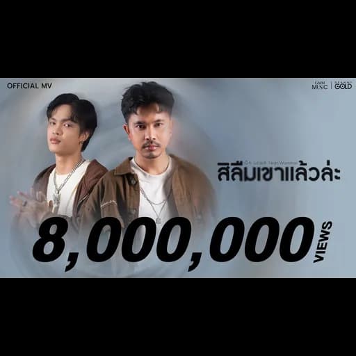 สิลืมเขาแล้วล่ะ