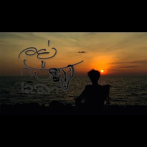 อยู่กับเวลา