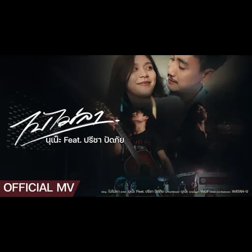 ไปไม่ลา