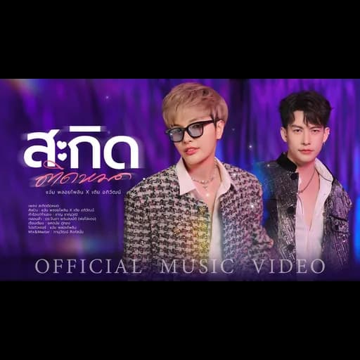 สะกิดติดหมด