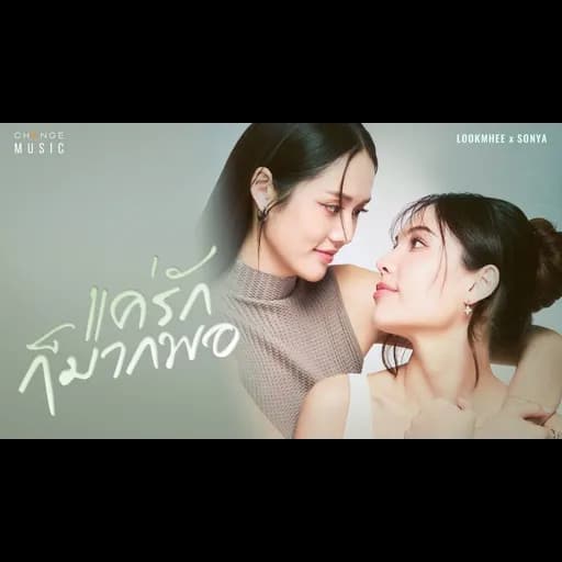 แค่รักก็มากพอ