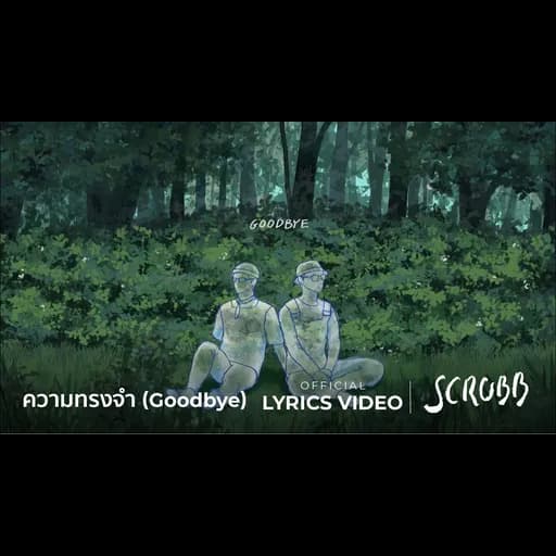 ความทรงจำ (Goodbye)