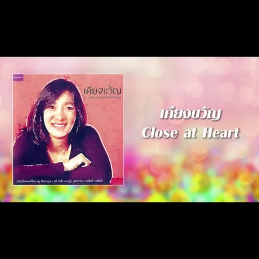 เคียงขวัญ (Close at Heart)
