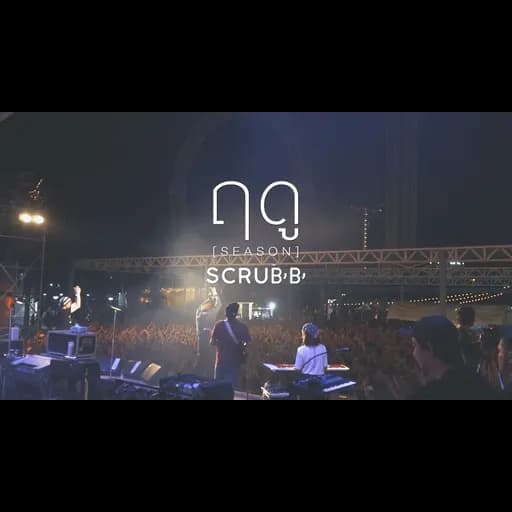 ฤดู (SEASON)