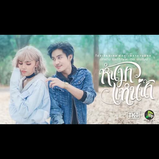 หันมาแหน่น้า