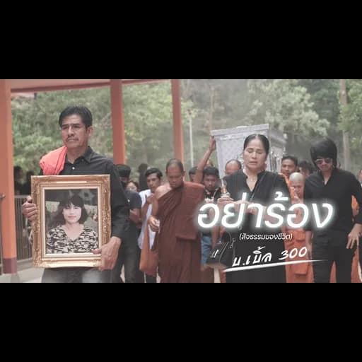 อย่าร้อง (ไม่เอาไม่ร้อง)