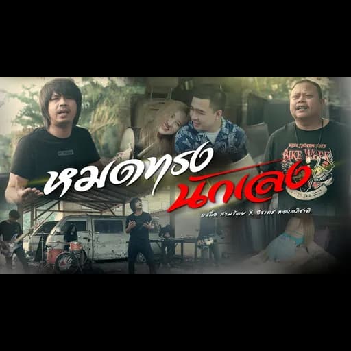 หมดทรงนักเลง