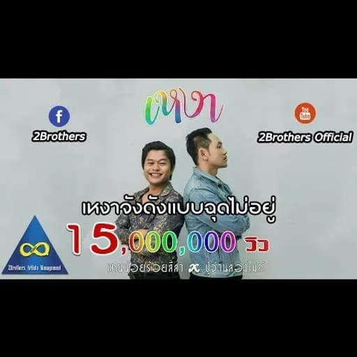 เหงา