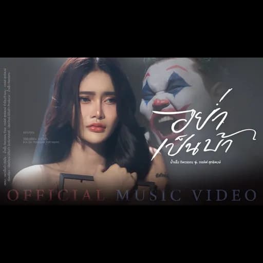 อย่าเป็นบ้า