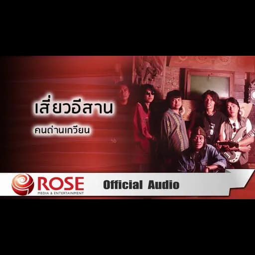 เสี่ยวอีสาน