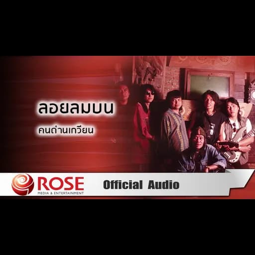 ลอยลมบน