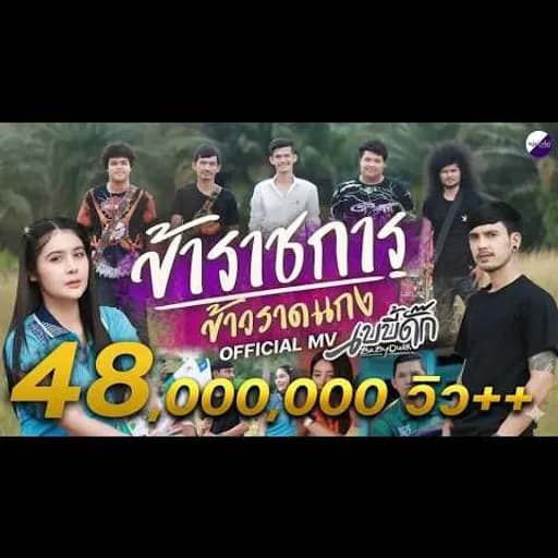 ข้าราชการ ข้าวราดแกง