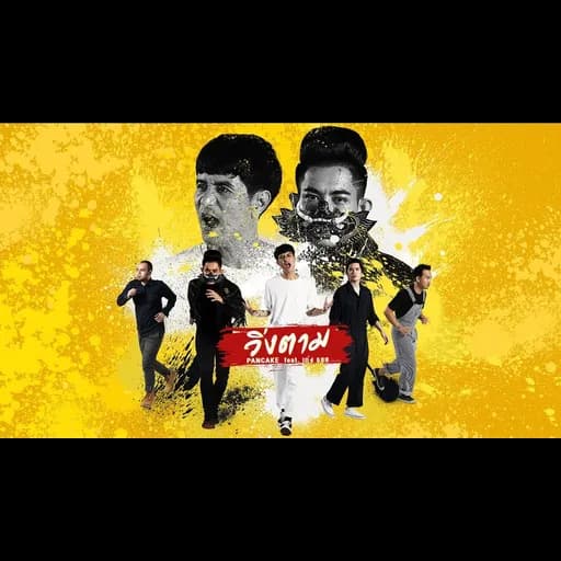 วิ่งตาม