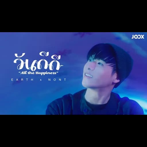 วันดีดี (All the Happiness)