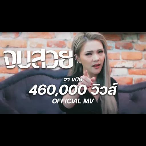 จบสวย