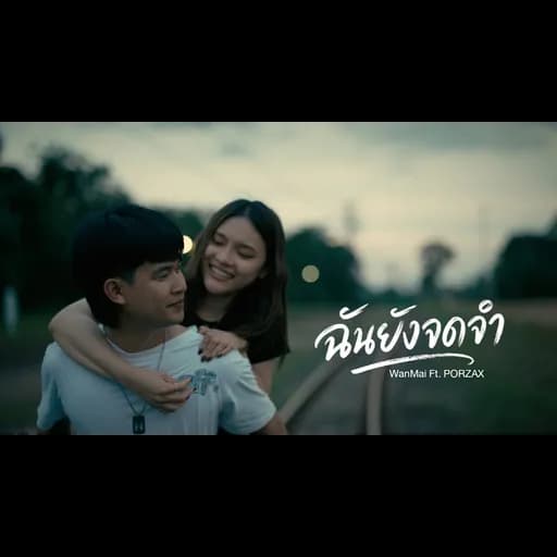 ฉันยังจดจำ