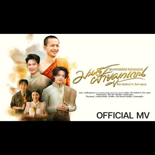 มนต์ฝ้ายผูกแขน