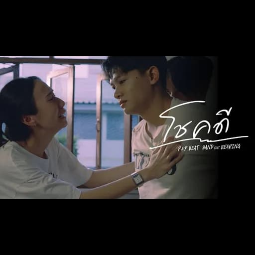 โชคดี (Goodbye)