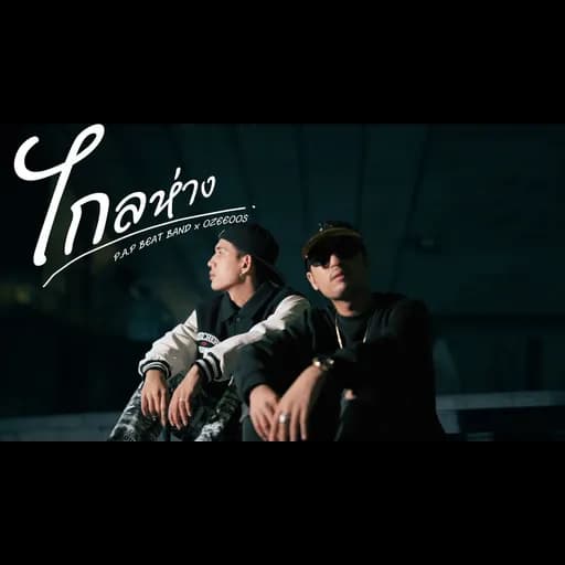 ไกลห่าง (Miss you)