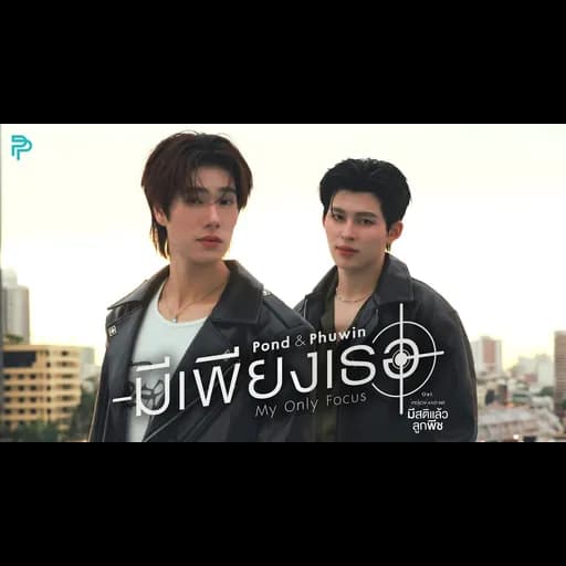 มีเพียงเธอ (My Only Focus)