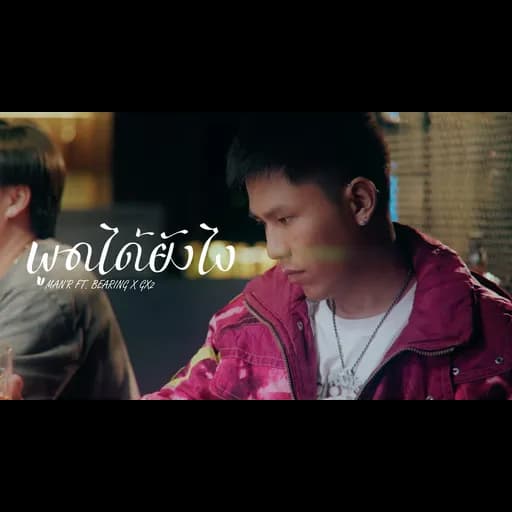 พูดได้ยังไง