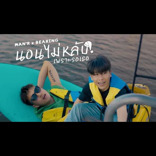นอนไม่หลับเพราะรอเธอ