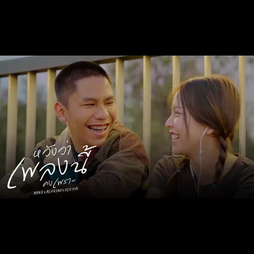 หวังว่าเพลงนี้คงเพราะ